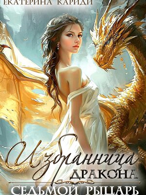 cover image of Избранница дракона. Седьмой рыцарь